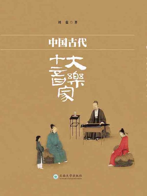 Cover image for 中国古代十大音乐家